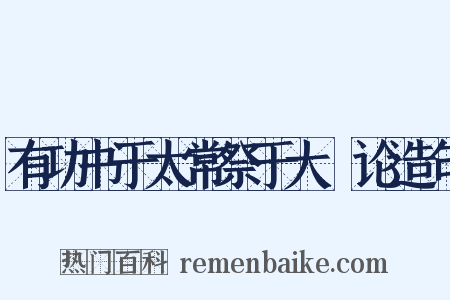 有功书于太常祭于大烝论造句是什么意思的图片